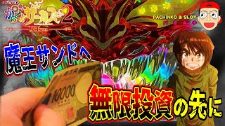 【eフィーバーからくりサーカス2 魔王ver.】オカネ大好き魔王サンドへ無限投資！？