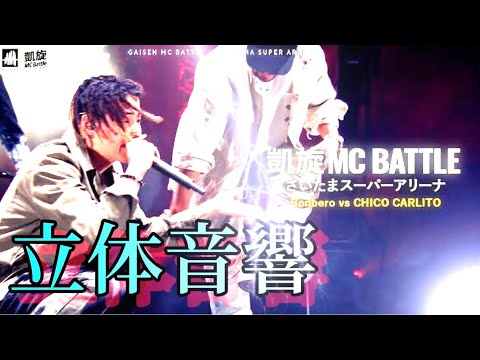 Bonbero.vs.CHICO CARLITO 立体音響 凱旋MC battle#チコカリート#MCバトル