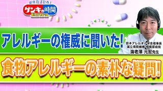 アレルギーの権威に聞いた！食物アレルギーの素朴な疑問！(健康カプセル ゲンキの時間)