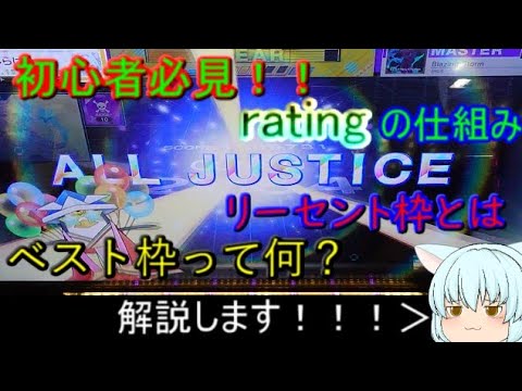 [チュウニズム] 初心者必見！！レートの仕組み解説します！！