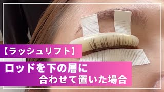 【動画解説】ラッシュリフト・ロッドを下の層に合わせて置いた場合｜アイデザイナーのためのサイトBeauté（ボーテ）