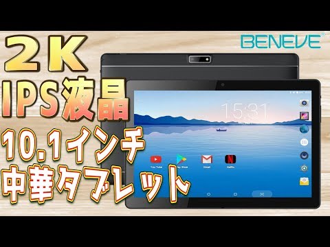 【高画質タブレット】高解像度？！2KでIPS液晶の中華タブレットを購入してみた　ｂｙふーじー