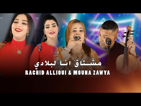 Rachid Allioui & Mouna zawya |mechta9 ana lbladiمشتاق انا لبلادي