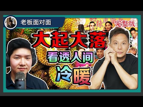 【完整版】Collin Chee 钱翰群 ｜新加坡演员，人生大起大落，体验人间冷暖，谷底反弹创业的故事｜【老板面对面 - LXInvest】