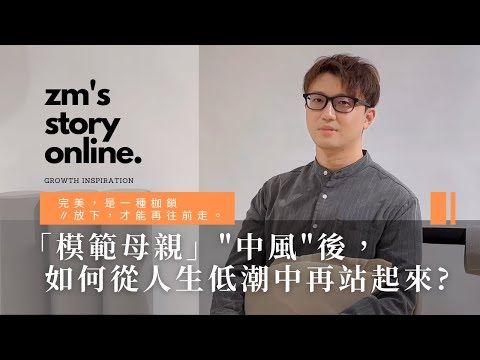 模範母親中風後，曾想過默默離開不願給家人帶來負擔｜EP01 ZM物理治療師的職涯故事書