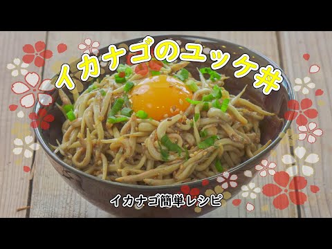 イカナゴのユッケ丼