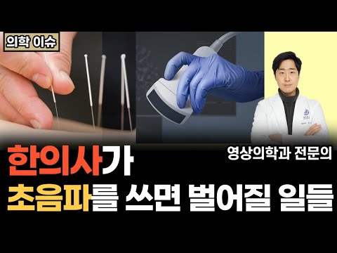 무자격 의료 행위를 해도 무죄인 나라, 대한민국 ㅣ '한의사 초음파 허용' 대법원 판결에 대한 영상의학과 전문의의 견해  [닥터인사이드]