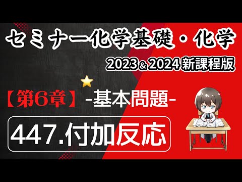 【セミナー化学基礎＋化学2023・2024】基本問題447.付加反応(新課程)解答解説