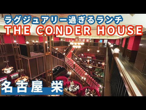 【名古屋栄・THE CONDER HOUSE】お手軽にラグジャリーなランチをしたいならここで決まり！　元銀行の重厚な建物の中にはすごい空間が広がっていた・・・・。