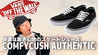 【スニーカー】VANSの最新テクノロジーを搭載したモデル、コンフィクッシュ！快適な履き心地を実現してくれます！