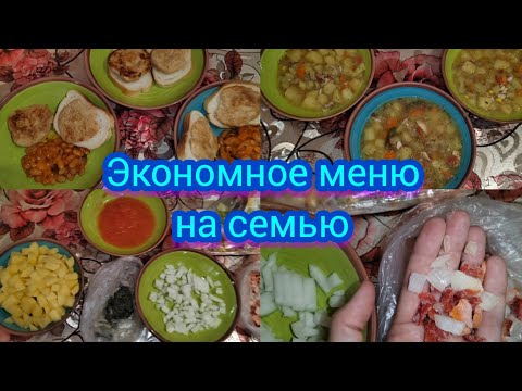 Экономное меню на семью