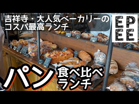 絶品パンの食べ比べランチ！吉祥寺の大人気ベーカリーのランチが凄い！