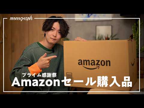 【Amazon購入品】プライム感謝祭の購入品を一気に開封＆紹介！