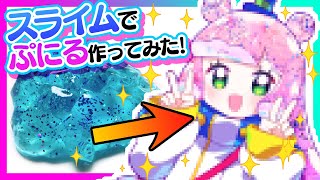 ✨本物スライム✨でぷにるを錬成❗️❓ #shorts #ぷにるはかわいいスライム / ディープブリザード