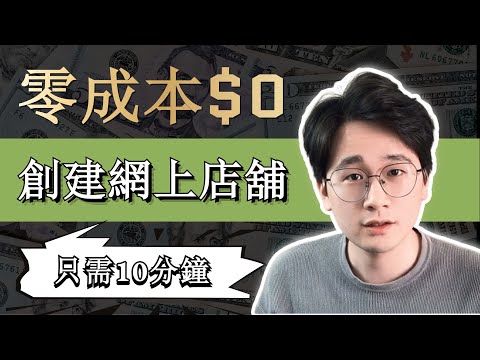 如何不花錢零成本擁有屬於自己的獨立站？2022年跨境电商新手必看(附Shopify月租優惠鏈接)