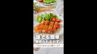 誰でも簡単に作れる、褒められメインおかず。#shorts #PR＃カンタン酢