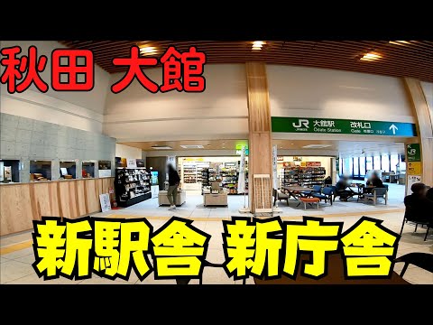 【秋田県大館市】 新駅舎開業 JR大館駅を散策 大館市街地を一望できる市役所展望ロビーも穴場です 【大館駅前】