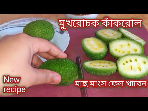 কাঁকরোল একবার এইভাবে বানিয়ে ফেলুন এর স্বাদ সারাজীবন মুখে লেগে থাকবে /Kakrol Ranna Recipe