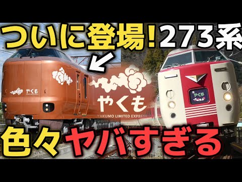 【ついに登場！】新型やくも『273系』がヤバすぎるw