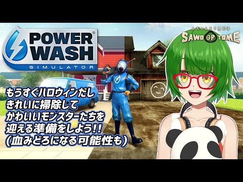 #07【PowerWash Simulator】🚿最近なにやら医学的効果が認められたらしいゲーム【さをとめ乱米】