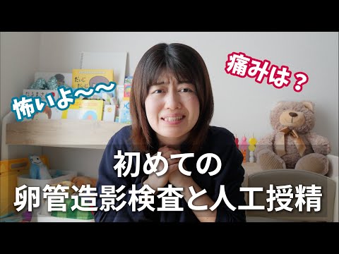 【不妊治療Vlog #3】初めての卵管造影検査と人工授精