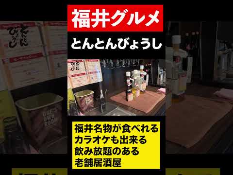 【福井グルメ】福井名物が食べれる老舗居酒屋　#shorts