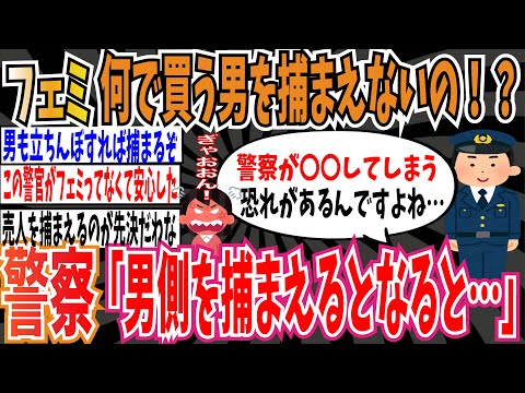 【2万いいね】ツイフェミさん「何で買う男側を捕まえないんですか？」➡︎警察「男側を捕まえるとなると…」➡︎ツイフェミさん「は？？？？？？？」【ゆっくり ツイフェミ】