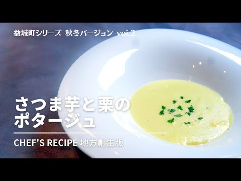 【さつま芋と栗のポタージュ】シルクスウィートを使った甘いポタージュ/プロの技/熊本県益城町/復興応援/地方創生/シェフズレシピ