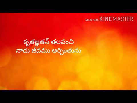 kruthagnathan thala vanchi song lyrics# కృతజ్ఞతన్ తలవంచి#telugu christian song#seeyonu geetalu