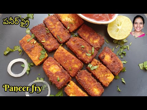 ఫిష్ ఫ్రై లాగా ఉండే Paneer fry recipe in telugu || Lunch box recipe || Paneer recipes in Telugu