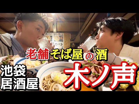 【教えたくない隠れ蕎麦居酒屋】1954年創業の渋く上品な蕎麦店  池袋東口  木ノ声