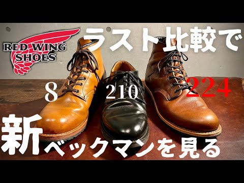 【REDWING】新ベックマンをラスト比較しながら深掘り！！実際履いてみてレビューしてみた！！