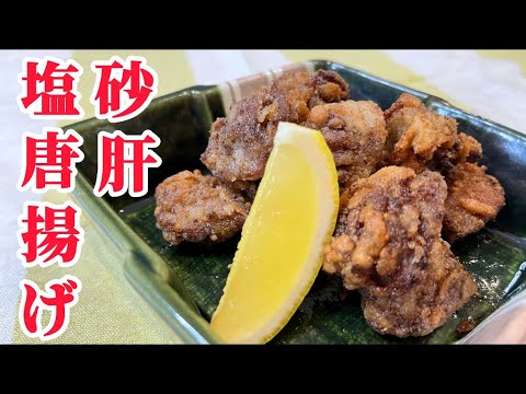 【揚げ過ぎ注意】無限に食べれる塩唐揚げ