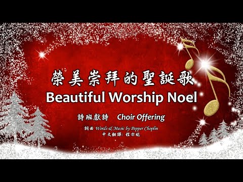 榮美崇拜的聖誕歌 Beautiful Worship Noel