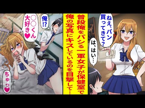 【漫画】普段俺を使ってばかりの同じクラスの一軍女子。ある日、体調が悪くて保健室にいる彼女を心配して様子を見に行くと、俺の写真にキスをしていて、「素直に...」と