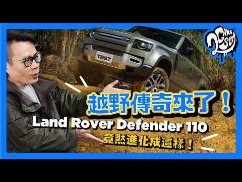 越野傳奇來了！Land Rover Defender 110 竟然進化成這樣！😯