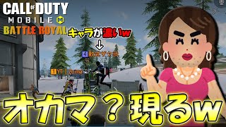 【Cod Mobile BR】爆笑：新宿2丁目のオカマが面白過ぎたｗ