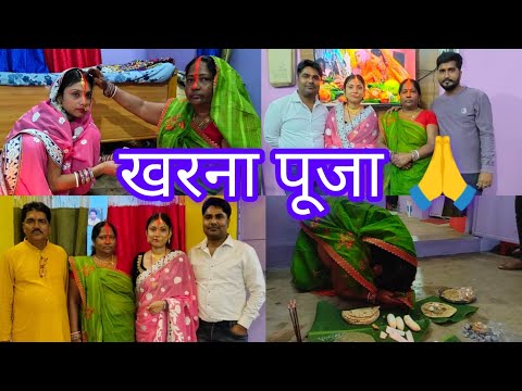 CHAAT MAHAPARV 🙏 ( KHARNA PUJA) || छठ पूजा , खरना पूजा || Vlogs video , mere ghar ka puja kisa hua .