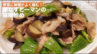 ナスのとろみがたまらない!豚なすピーマンの味噌炒め!｜　How To Make Pork,Eggplant And Green Pepper Miso Stir Fry