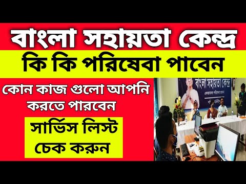 How many servicess providing from Bangla Sohayota Kendra | BSK service list |