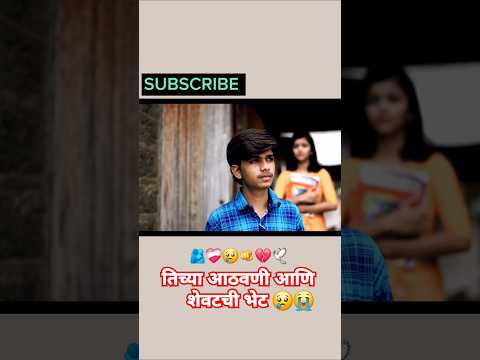 पोस्ट आवडली तर नक्की subscribe करा भेटूत दुसऱ्या व्हिडिओ मधी आठवण त्या वेड ची शेवटी नशीब #ytshorts