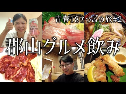 【郡山 グルメ】郡山駅ではしご酒で飲みまくる夫婦！絶品ホルモンや鯉刺身、地酒で舌鼓。〆は郡山ブラック！