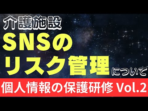 個人情報の保護研修の研修資料　SNSのリスク管理について