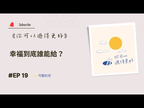 《你可以過得更好》EP19 幸福到底誰能給？——專訪黨約翰夫婦