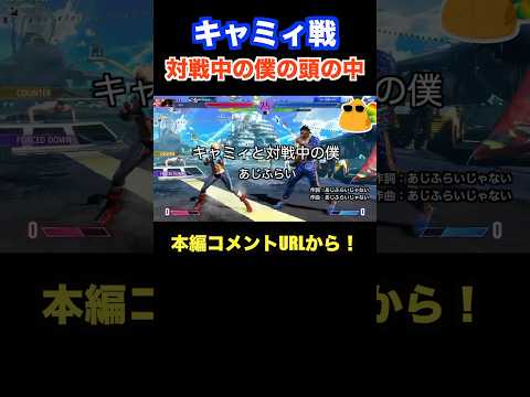 【スト6】世界一楽なキャラ対策キャミィ編。対戦中の僕の頭の中。