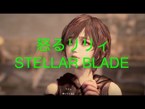 怒るリリィ（隠された真実）【STELLAR BLADE PS5】