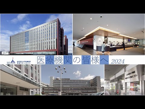 医療機関の皆様へ2024