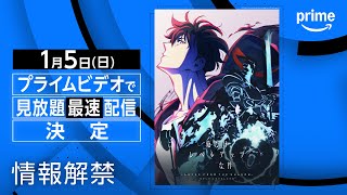 『俺だけレベルアップな件 Season２ -Arise from the Shadow-』情報解禁｜プライムビデオ