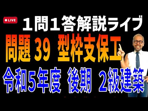 プロが教える過去問１問１答10分解説LIVE配信 [2級建築施工 令和5年度後期 問題39]型枠の支保工工事における留意事項