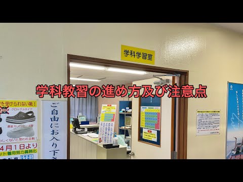 １段階の学科教習の進め方及び注意点